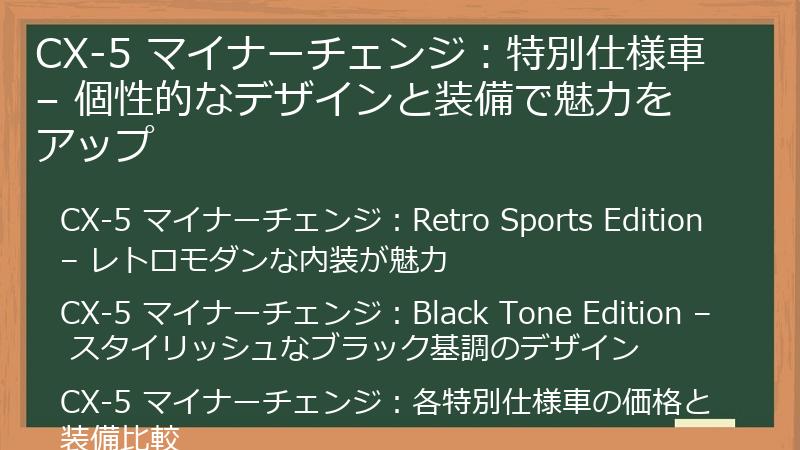 CX-5 マイナーチェンジ：特別仕様車 – 個性的なデザインと装備で魅力をアップ