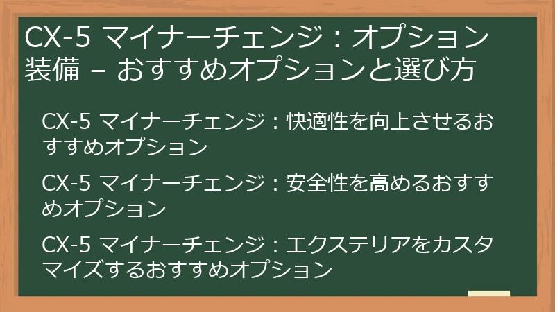 CX-5 マイナーチェンジ：オプション装備 – おすすめオプションと選び方