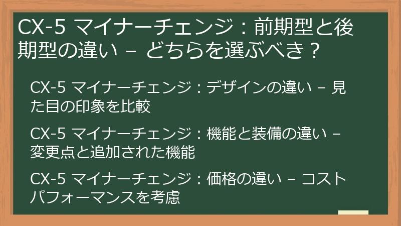 CX-5 マイナーチェンジ：前期型と後期型の違い – どちらを選ぶべき？
