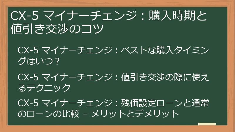 CX-5 マイナーチェンジ：購入時期と値引き交渉のコツ