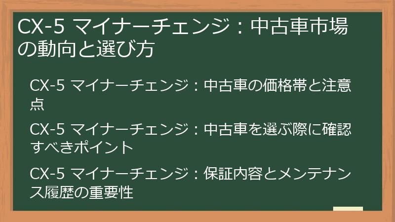 CX-5 マイナーチェンジ：中古車市場の動向と選び方