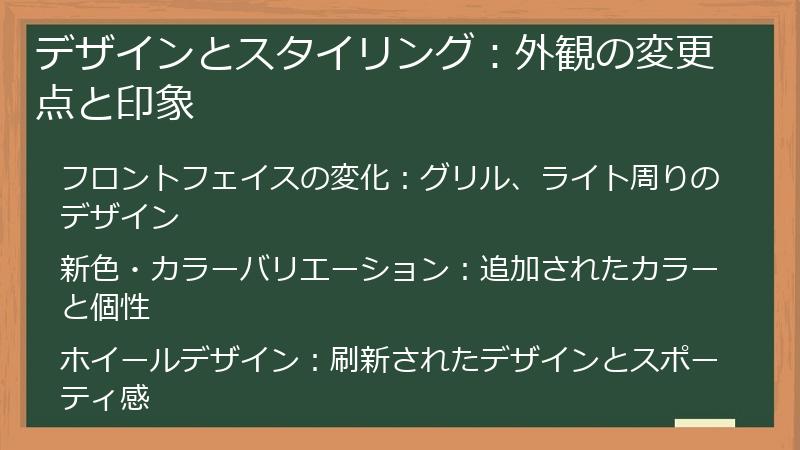 デザインとスタイリング：外観の変更点と印象