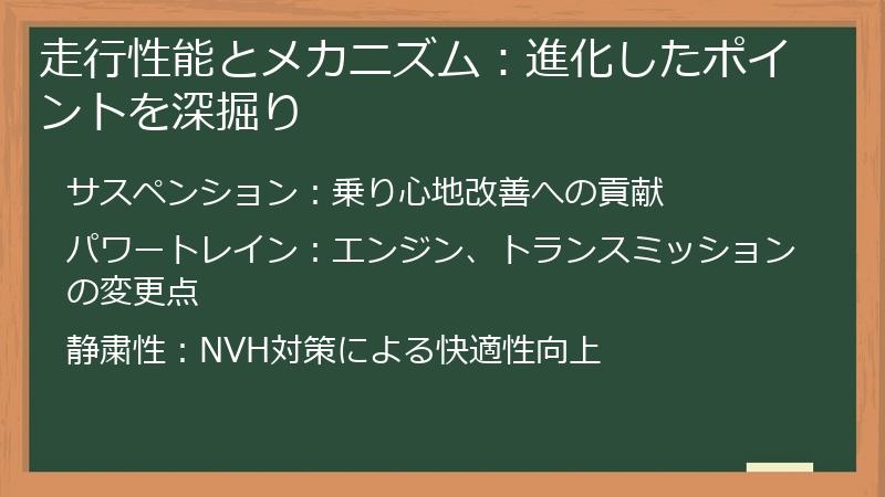 走行性能とメカニズム：進化したポイントを深掘り