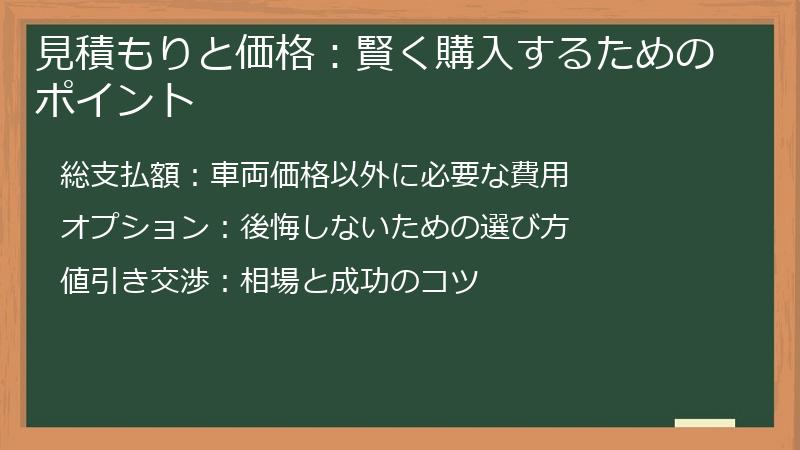 見積もりと価格：賢く購入するためのポイント