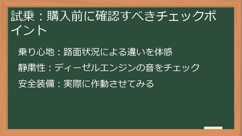 試乗：購入前に確認すべきチェックポイント