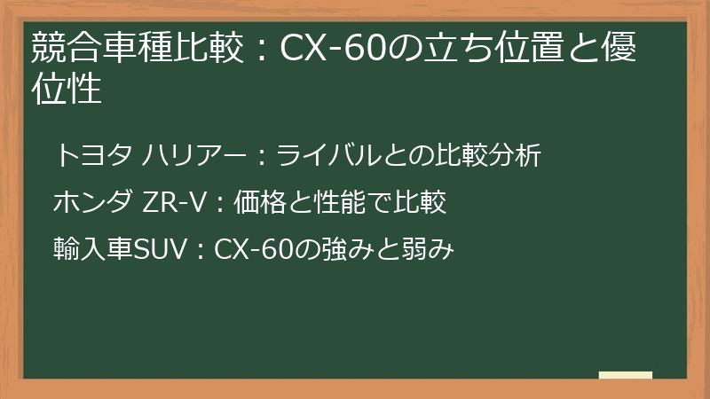 競合車種比較：CX-60の立ち位置と優位性