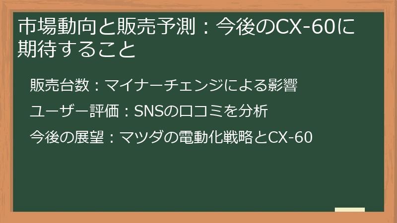 市場動向と販売予測：今後のCX-60に期待すること