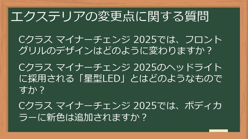 エクステリアの変更点に関する質問