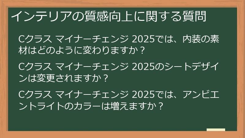 インテリアの質感向上に関する質問