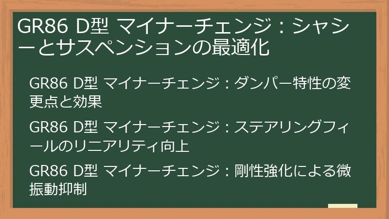 GR86 D型 マイナーチェンジ：シャシーとサスペンションの最適化