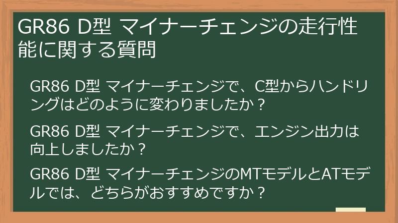 GR86 D型 マイナーチェンジの走行性能に関する質問
