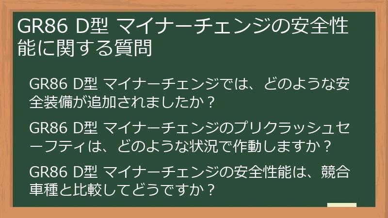 GR86 D型 マイナーチェンジの安全性能に関する質問