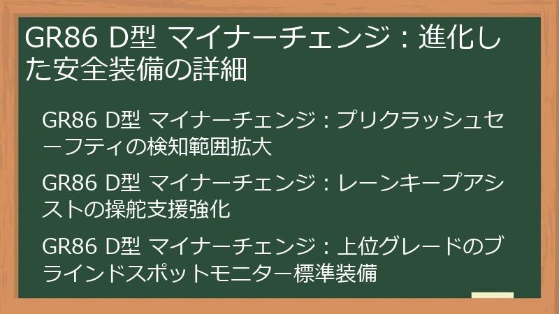 GR86 D型 マイナーチェンジ：進化した安全装備の詳細