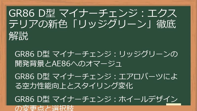 GR86 D型 マイナーチェンジ：エクステリアの新色「リッジグリーン」徹底解説