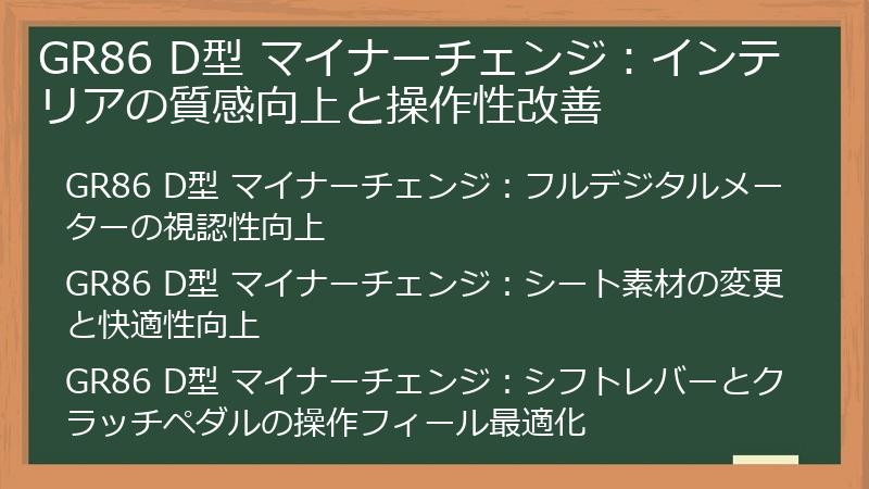 GR86 D型 マイナーチェンジ：インテリアの質感向上と操作性改善