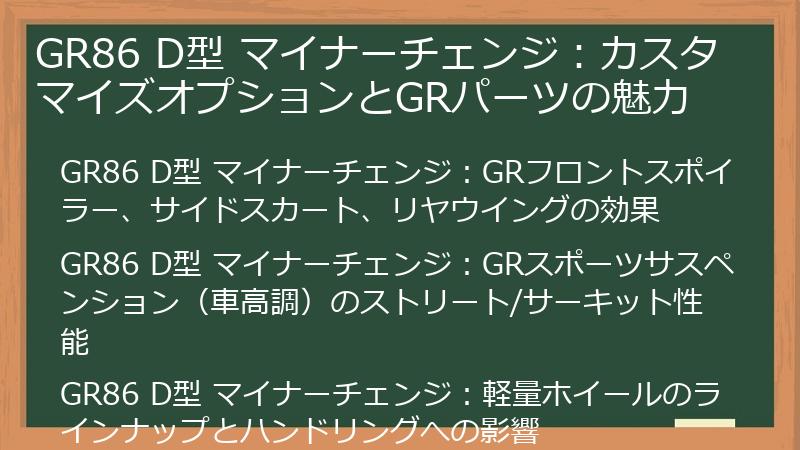 GR86 D型 マイナーチェンジ：カスタマイズオプションとGRパーツの魅力