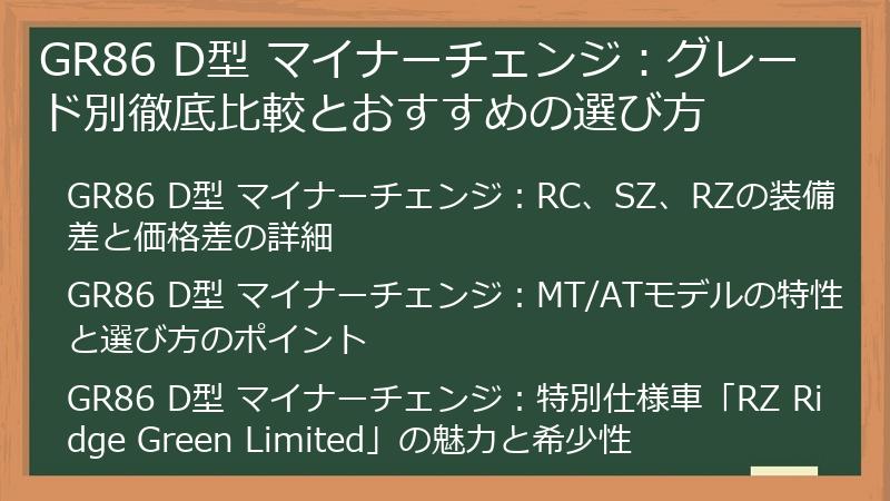 GR86 D型 マイナーチェンジ：グレード別徹底比較とおすすめの選び方