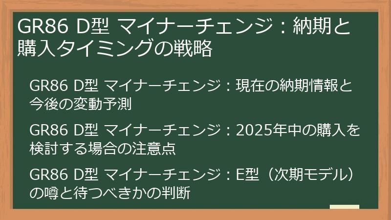 GR86 D型 マイナーチェンジ：納期と購入タイミングの戦略