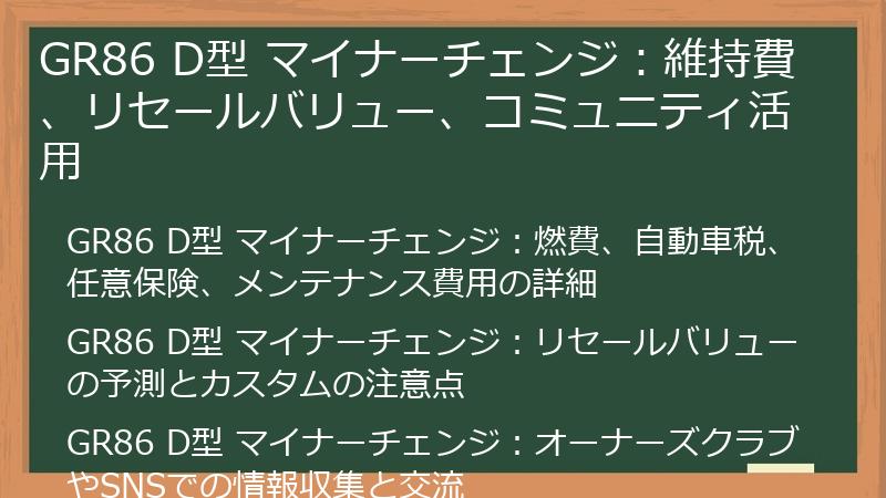 GR86 D型 マイナーチェンジ：維持費、リセールバリュー、コミュニティ活用