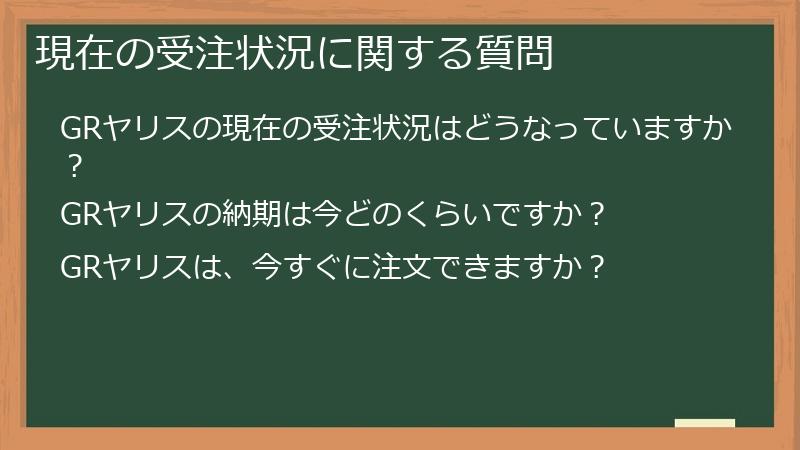 現在の受注状況に関する質問