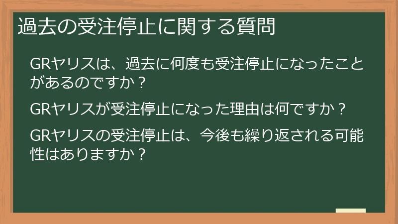 過去の受注停止に関する質問