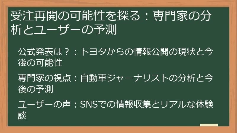 受注再開の可能性を探る：専門家の分析とユーザーの予測