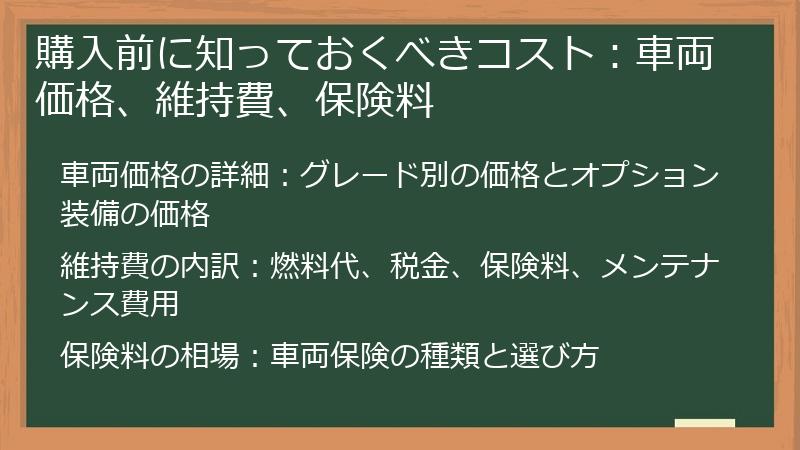 購入前に知っておくべきコスト：車両価格、維持費、保険料