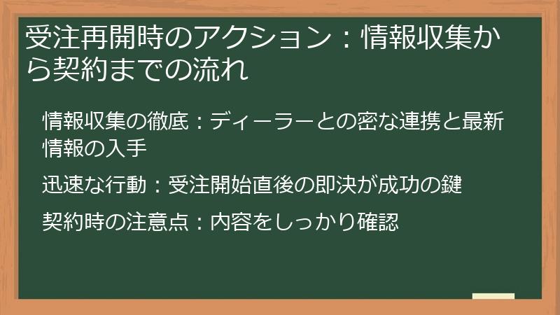 受注再開時のアクション：情報収集から契約までの流れ