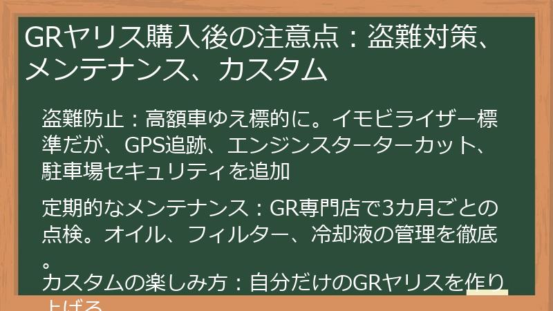 GRヤリス購入後の注意点：盗難対策、メンテナンス、カスタム