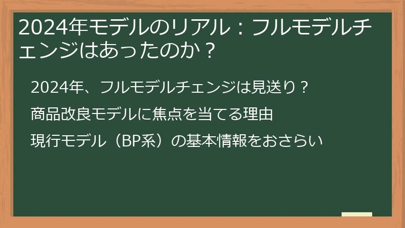 2024年モデルのリアル：フルモデルチェンジはあったのか？