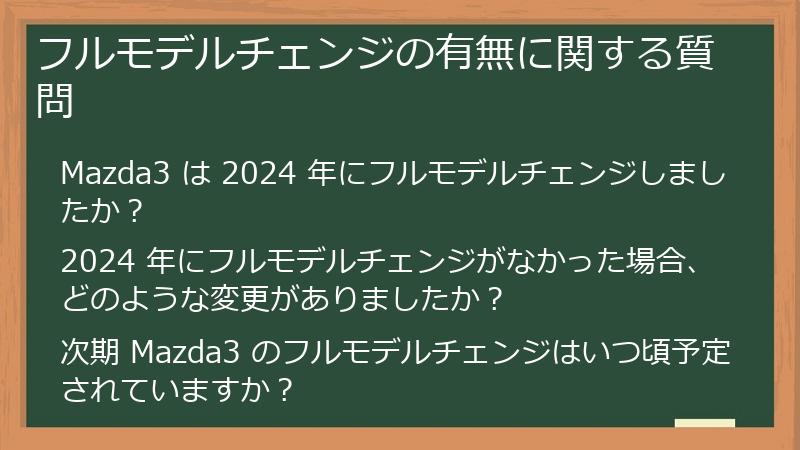 フルモデルチェンジの有無に関する質問