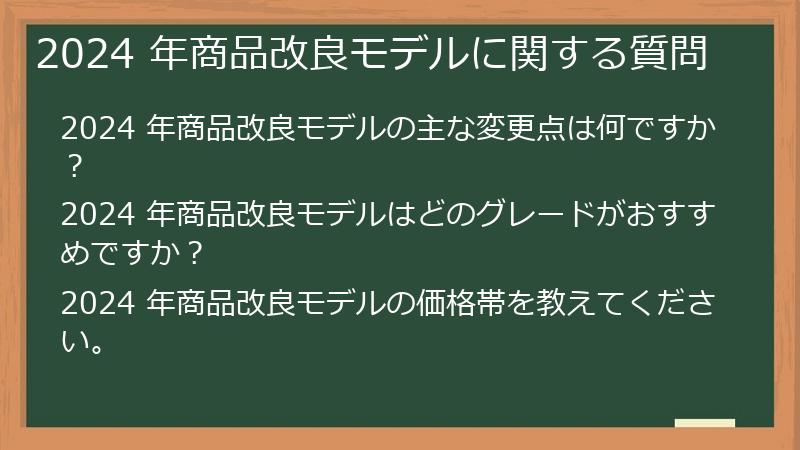 2024 年商品改良モデルに関する質問