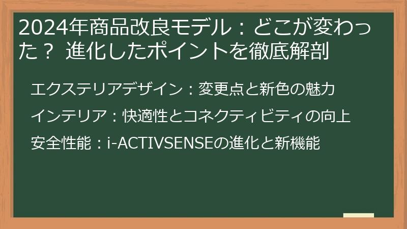 2024年商品改良モデル：どこが変わった？ 進化したポイントを徹底解剖