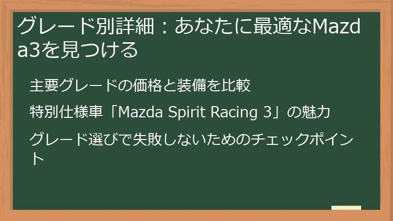 グレード別詳細：あなたに最適なMazda3を見つける