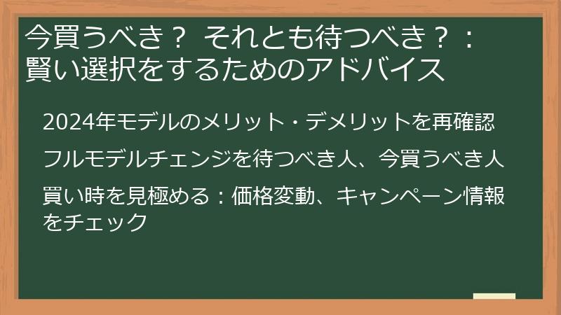 今買うべき？ それとも待つべき？：賢い選択をするためのアドバイス