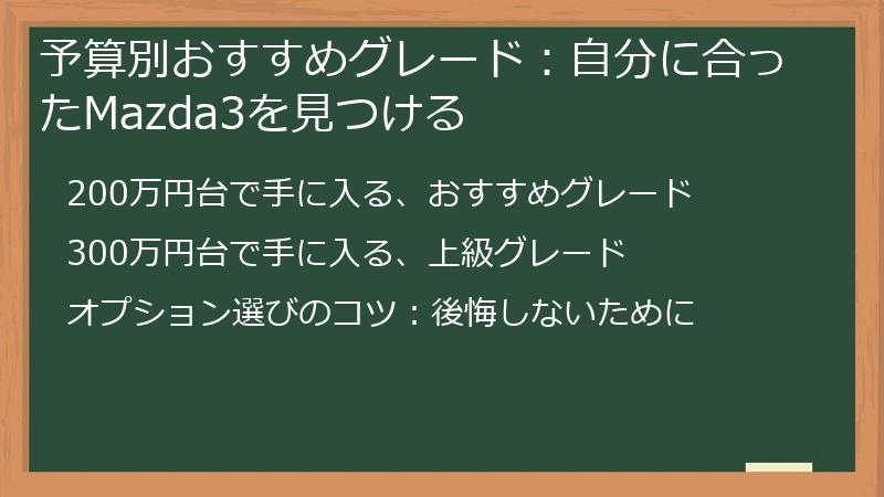 予算別おすすめグレード：自分に合ったMazda3を見つける
