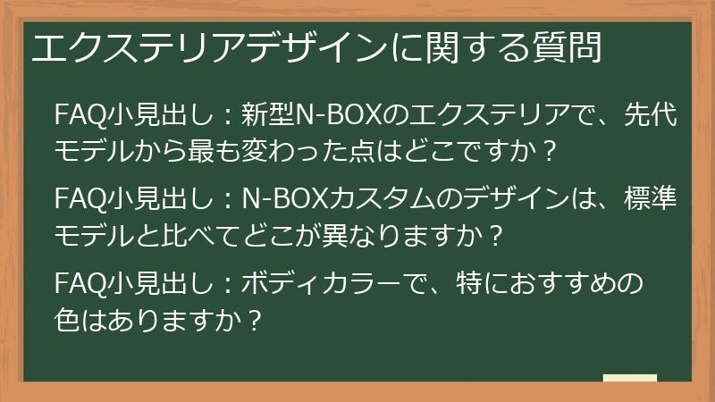 エクステリアデザインに関する質問