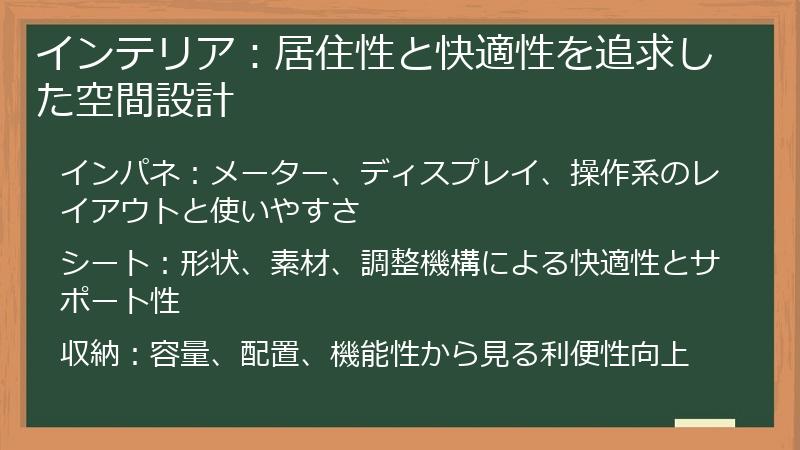 インテリア：居住性と快適性を追求した空間設計