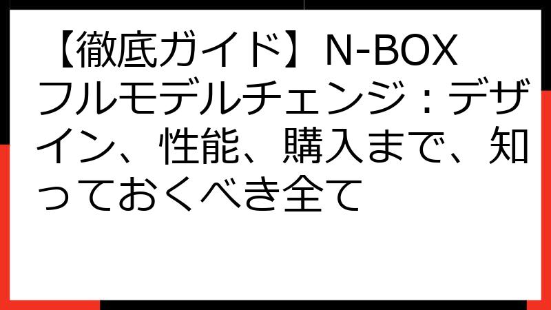 【徹底ガイド】N-BOXフルモデルチェンジ：デザイン、性能、購入まで、知っておくべき全て