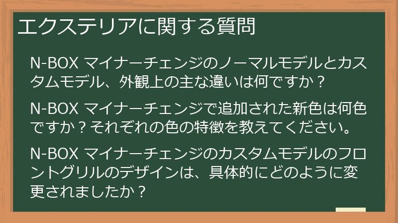 エクステリアに関する質問