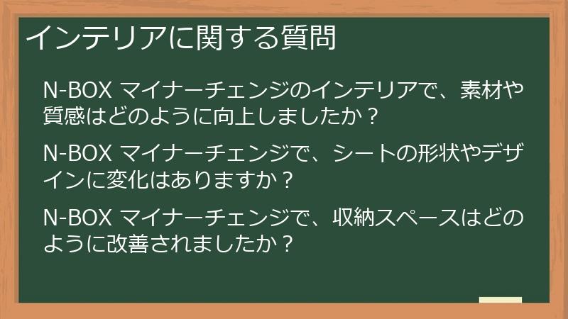 インテリアに関する質問