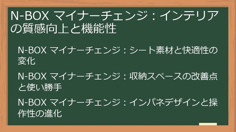 N-BOX マイナーチェンジ：インテリアの質感向上と機能性