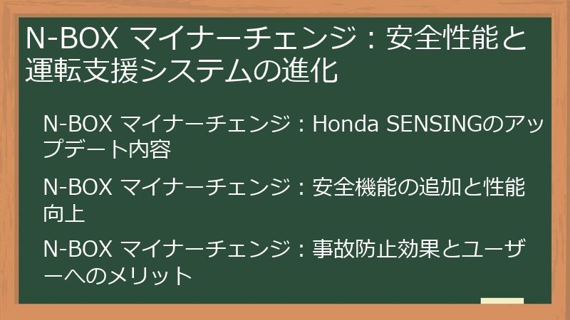 N-BOX マイナーチェンジ：安全性能と運転支援システムの進化