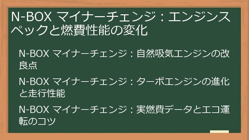 N-BOX マイナーチェンジ：エンジンスペックと燃費性能の変化