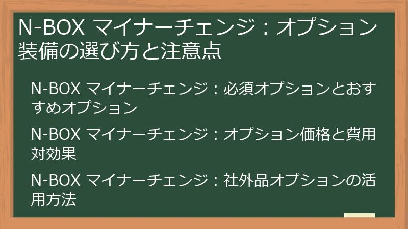 N-BOX マイナーチェンジ：オプション装備の選び方と注意点