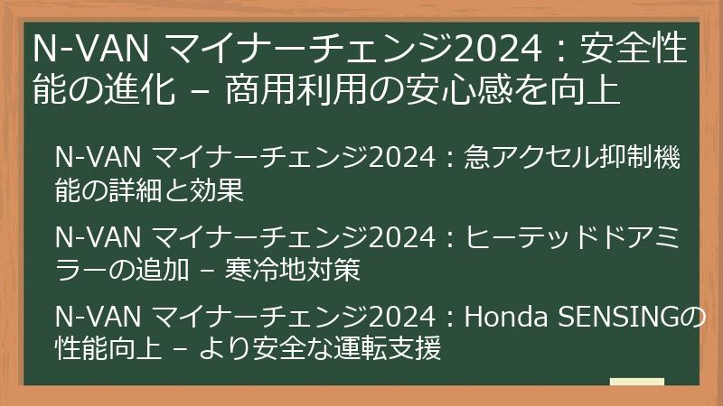 N-VAN マイナーチェンジ2024：安全性能の進化 – 商用利用の安心感を向上
