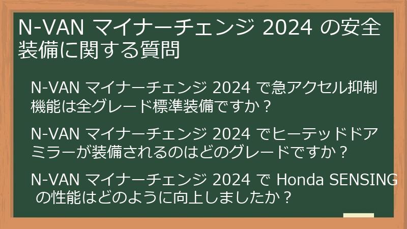 N-VAN マイナーチェンジ 2024 の安全装備に関する質問