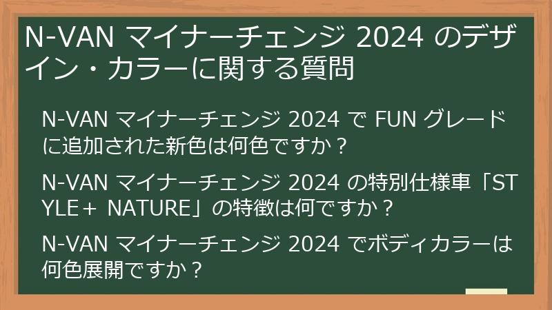 N-VAN マイナーチェンジ 2024 のデザイン・カラーに関する質問