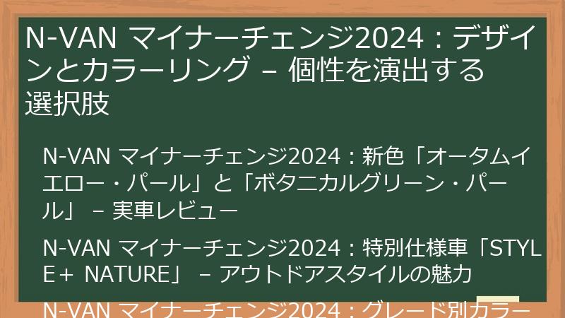 N-VAN マイナーチェンジ2024：デザインとカラーリング – 個性を演出する選択肢