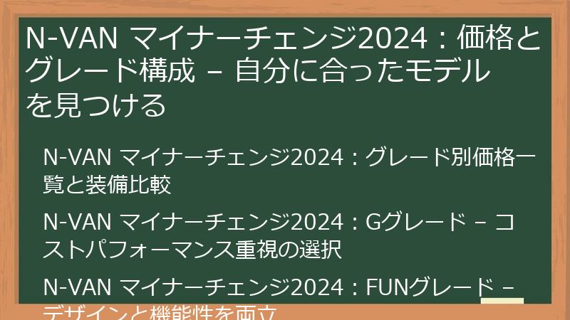 N-VAN マイナーチェンジ2024：価格とグレード構成 – 自分に合ったモデルを見つける